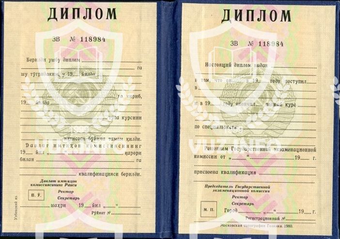 Диплом о высшем образовании Узбекской ССР 1980 год